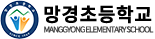 망경초등학교
